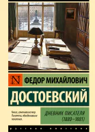 Дневник писателя 18801881