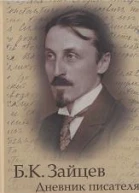 Дневник писателя