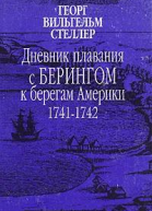 Дневник плавания с Берингом к берегам Америки 1741  1742