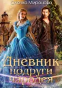 Дневник подруги чародея СИ