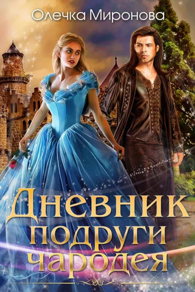 Дневник подруги чародея