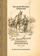 Дневник полкового священника 19041906 гг Из времен Русскояпонской войны