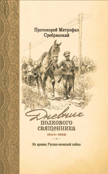 Дневник полкового священника 19041906 гг Из времен Русскояпонской войны
