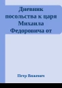 Дневник посольства к царя Михаила Федоровича от короля и великого князя Владислава IV