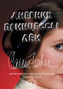 Дневник принцессы Леи Автобиография Кэрри Фишер