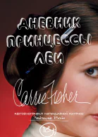 Дневник принцессы Леи Автобиография Кэрри Фишер