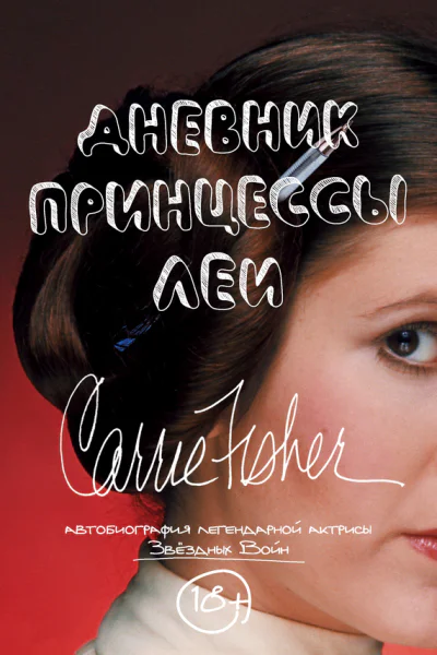 Дневник принцессы Леи Автобиография Кэрри Фишер