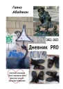 Дневник PRO
