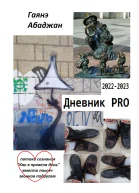 Дневник PRO