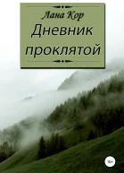 Дневник проклятой