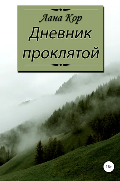 Дневник проклятой