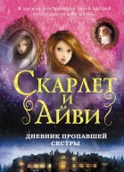Дневник пропавшей сестры