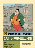 Дневник провинциала в Петербурге