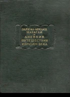 Дневник путешествия Ибрахимбека
