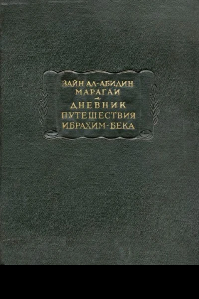 Дневник путешествия Ибрахимбека