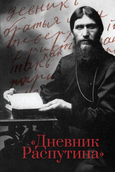 Дневник Распутина