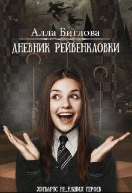 Дневник Рейвенкловки СИ