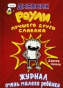 Дневник Роули лучшего друга слабака Журнал очень милого ребёнка