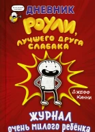 Дневник Роули лучшего друга слабака Журнал очень милого ребёнка