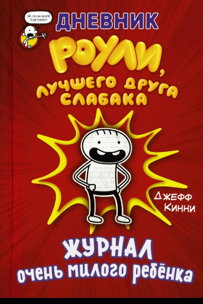 Дневник Роули лучшего друга слабака Журнал очень милого ребёнка