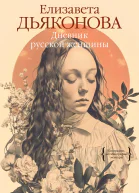 Дневник русской женщины