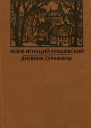 Дневник Серафины