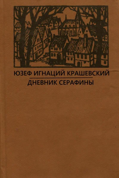 Дневник Серафины
