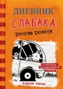 Дневник слабака Долгая дорога