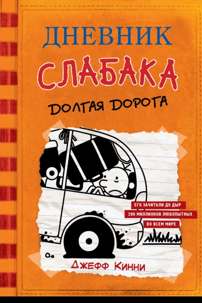 Дневник слабака Долгая дорога