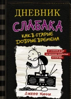 Дневник слабака Как в старые добрые времена повесть  Джефф Кинни
