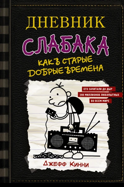 Дневник слабака Как в старые добрые времена повесть  Джефф Кинни