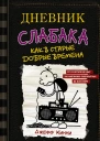 Дневник слабака Как в старые добрые времена
