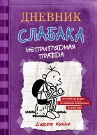 Дневник слабака Неприглядная правда