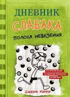 Дневник слабака Полоса невезения повесть