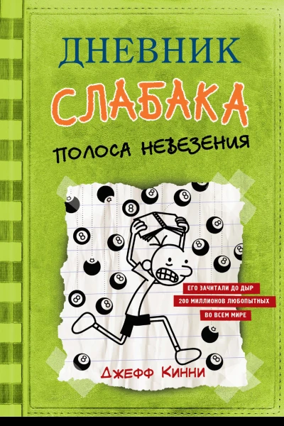 Дневник слабака Полоса невезения повесть