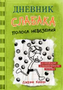 Дневник слабака Полоса невезения