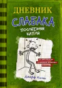 Дневник слабака Последняя капля