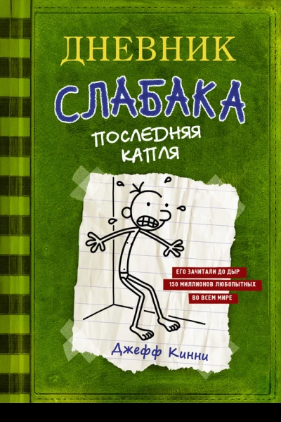 Дневник слабака Последняя капля