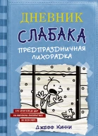 Дневник слабака Предпраздничная лихорадка