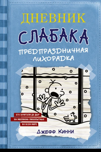 Дневник слабака Предпраздничная лихорадка