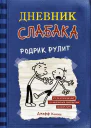 Дневник слабака Родрик рулит