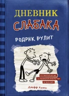 Дневник слабака Родрик рулит