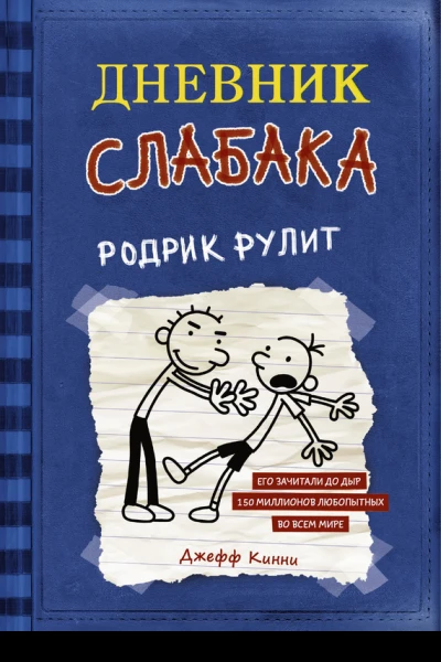 Дневник слабака Родрик рулит