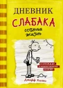 Дневник слабака Собачья жизнь повесть  Джефф Кинни