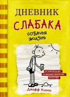 Дневник слабака Собачья жизнь повесть  Джефф Кинни
