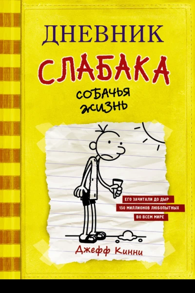 Дневник слабака Собачья жизнь повесть  Джефф Кинни