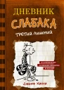 Дневник слабака Третий лишний