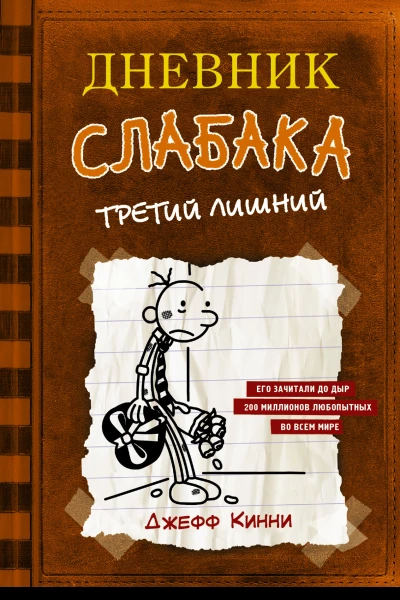 Дневник слабака Третий лишний