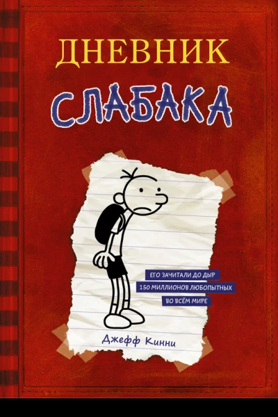 Дневник слабака