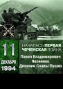 Дневник Славы Пушко